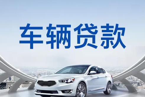 广州黄埔区1汽车抵押贷款|广州黄埔区1押车贷款|广州黄埔区1押证不押车贷款-广州黄埔区1按揭车抵押贷款