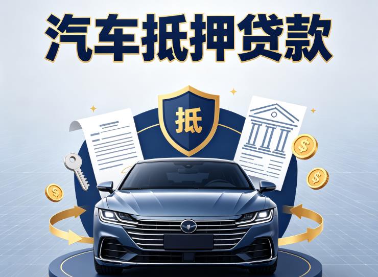 广州黄埔区1汽车抵押贷款|广州黄埔区1押车信用借款|广州黄埔区1汽车绿本抵押贷款